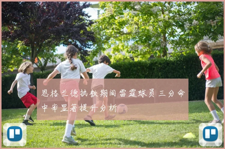 恩格兰德执教期间雷霆球员三分命中率显著提升分析