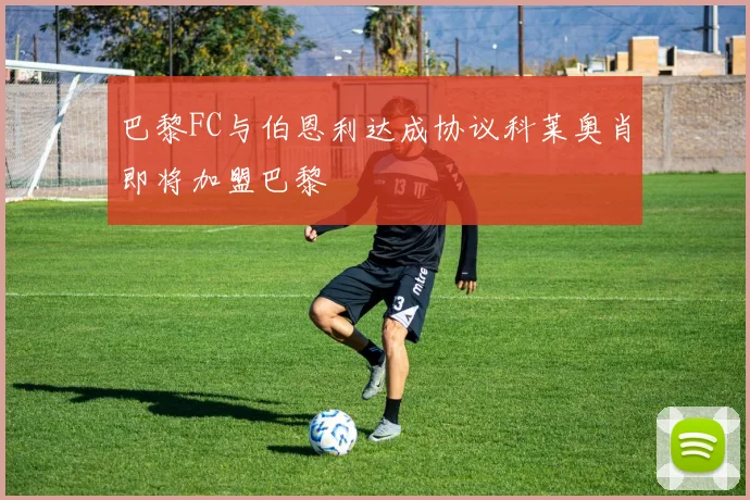 巴黎FC与伯恩利达成协议科莱奥肖即将加盟巴黎