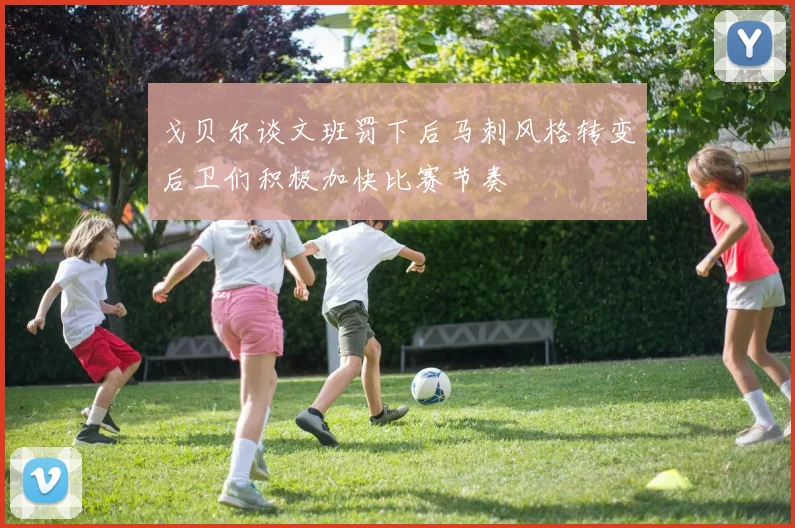 戈贝尔谈文班罚下后马刺风格转变后卫们积极加快比赛节奏